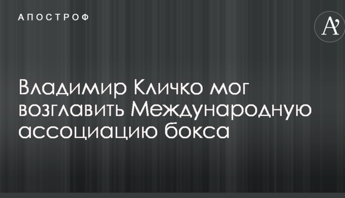 Владимир Кличко мог возглавить Международную ассоциацию бокса