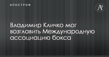 Володимир Кличко міг очолити Міжнародну асоціацію боксу
