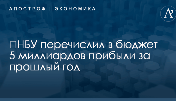 ​НБУ перечислил в бюджет 5 миллиардов прибыли за прошлый год