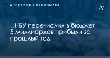 ​НБУ перечислил в бюджет 5 миллиардов прибыли за прошлый год