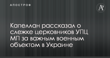 Капелан розповів про стеження церковників УПЦ МП за важливим військовим об'єктом в Україні