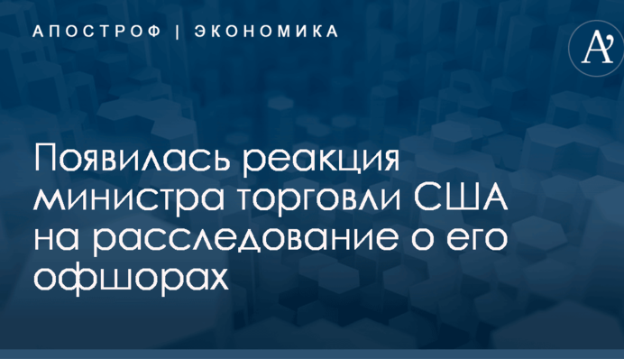​Райское досье: появилась реакция министра торговли США на расследование о его офшорах