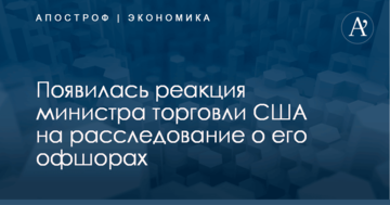​Райское досье: появилась реакция министра торговли США на расследование о его офшорах