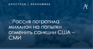 ​Россия потратила миллион на попытки отменить санкции США – СМИ