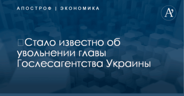 ​Стало известно об увольнении главы Гослесагентства Украины