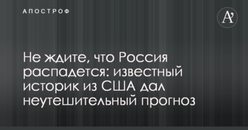Не чекайте, що Росія розпадеться: відомий історик зі США дав невтішний прогноз