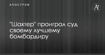 "Шахтер" проиграл суд своему лучшему бомбардиру