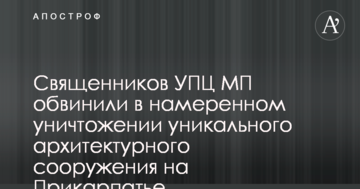 Священиків УПЦ МП звинуватили у навмисному знищенні унікальної архітектурної споруди на Прикарпатті