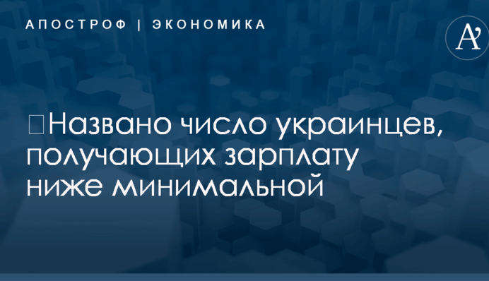 ​Названо число украинцев, получающих зарплату ниже минимальной