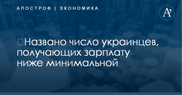 ​Названо число украинцев, получающих зарплату ниже минимальной