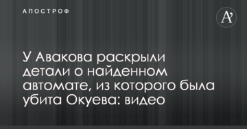 У Авакова розкрили деталі про знайдений автомат, з якого була вбита Окуєва: відео