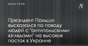 Президент Польщі висловився з приводу людей з "антипольськими поглядами" на високих постах в Україні