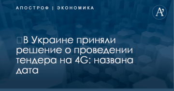 ​В Украине приняли решение о проведении тендера на 4G: названа дата