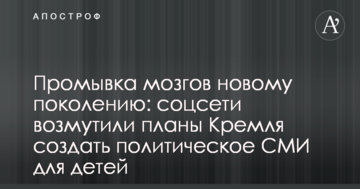 Промивка мізків новому поколінню: соцмережі обурили плани Кремля створити політичне ЗМІ для дітей