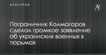 Прикордонник Колмогоров зробив гучну заяву про українських військових у в'язницях