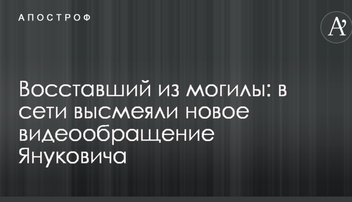Восставший из могилы: в сети высмеяли новое видеообращение Януковича