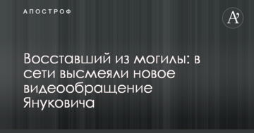 Повсталий з могили: в мережі висміяли нове відеозвернення Януковича