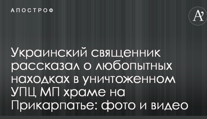 Украинский священник рассказал о любопытных находках в уничтоженном УПЦ МП храме на Прикарпатье: фото и видео