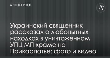 Украинский священник рассказал о любопытных находках в уничтоженном УПЦ МП храме на Прикарпатье: фото и видео