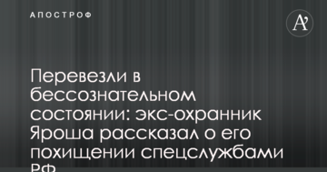 Перевезли в несвідомому стані: екс-охоронець Яроша розповів про його викрадення спецслужбами РФ