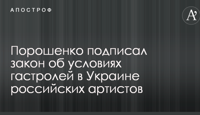 Порошенко подписал закон об условиях гастролей в Украине российских артистов