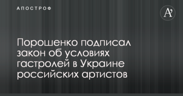 Порошенко підписав закон про умови гастролей в Україні російських артистів