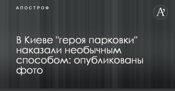 У Києві "героя паркування" покарали незвичайним способом: опубліковано фото