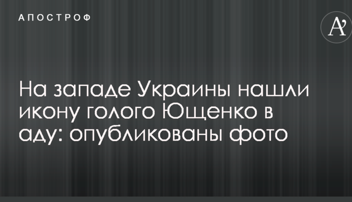 На западе Украины нашли икону голого Ющенко в аду: опубликованы фото