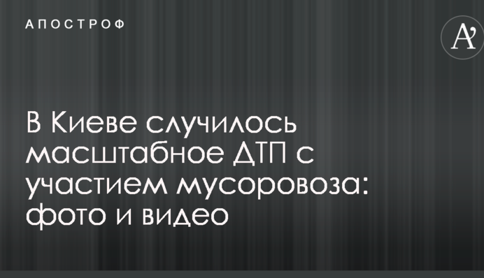 В Киеве случилось масштабное ДТП с участием мусоровоза: фото и видео