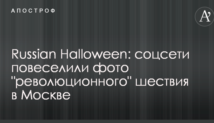 Russian Halloween: соцмережі повеселили фото 