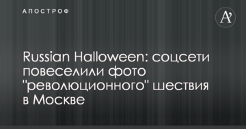Russian Halloween: соцмережі повеселили фото 