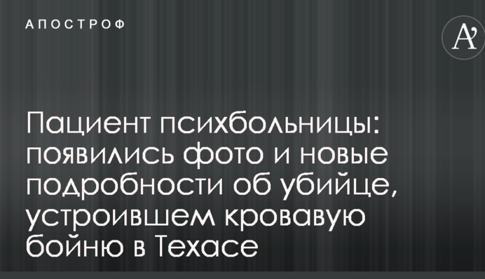 Пациент психбольницы: появились фото и новые подробности об убийце, устроившем кровавую бойню в Техасе