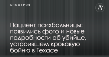Пациент психбольницы: появились фото и новые подробности об убийце, устроившем кровавую бойню в Техасе