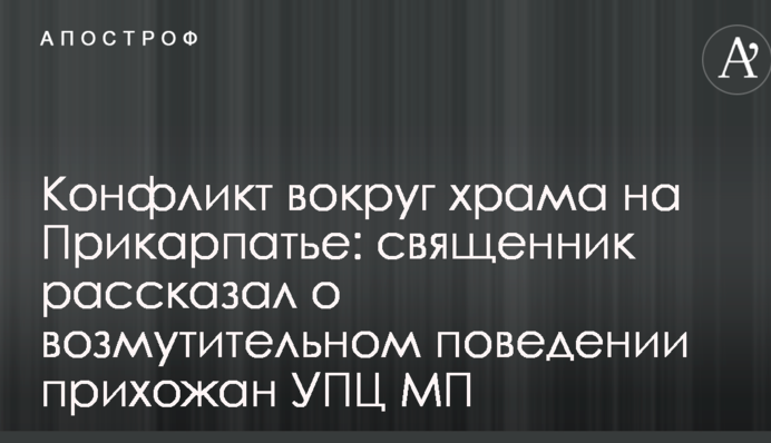 Конфликт вокруг храма на Прикарпатье: священник рассказал о возмутительном поведении прихожан УПЦ МП
