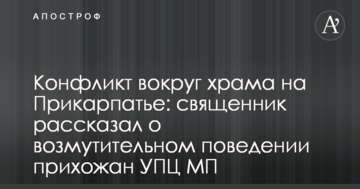 Конфлікт навколо храму на Прикарпатті: священик розповів про обурливу поведінку парафіян УПЦ МП