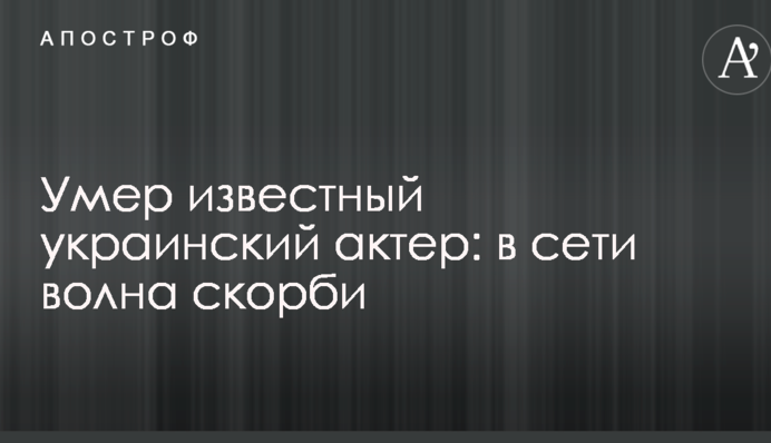Помер відомий український актор: в мережі хвиля скорботи