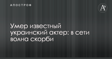 Помер відомий український актор: в мережі хвиля скорботи