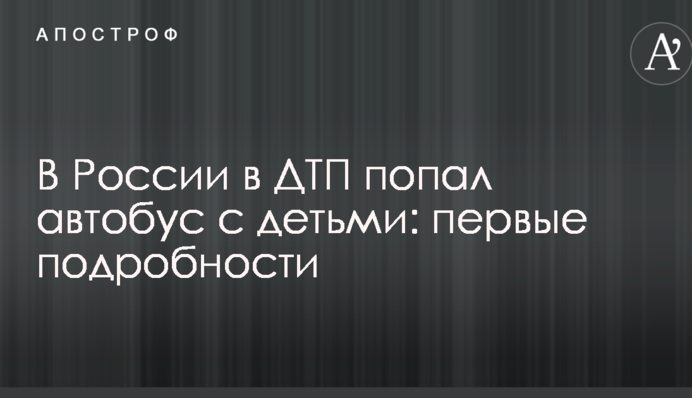 В России в ДТП попал автобус с детьми: первые подробности