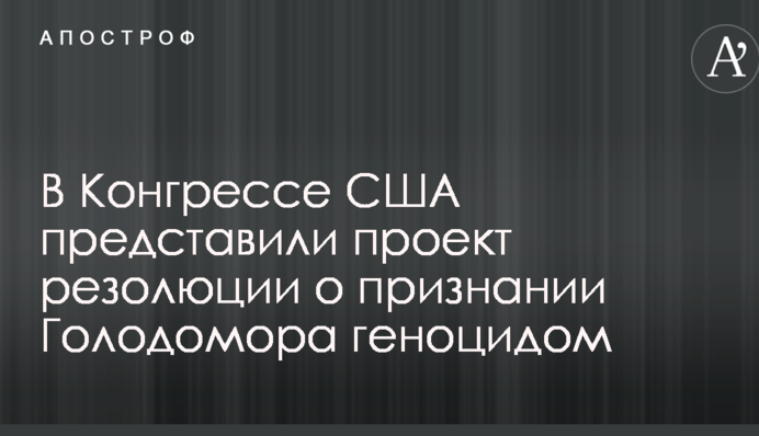 У Конгресі США представили проект резолюції про визнання Голодомору геноцидом