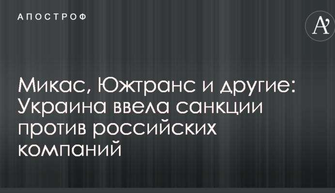 Мікас, Южтранс та інші: Україна ввела санкції проти російських компаній