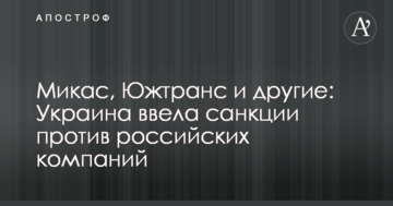 Мікас, Южтранс та інші: Україна ввела санкції проти російських компаній
