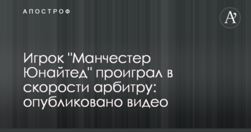 Игрок "Манчестер Юнайтед" проиграл в скорости арбитру: опубликовано видео
