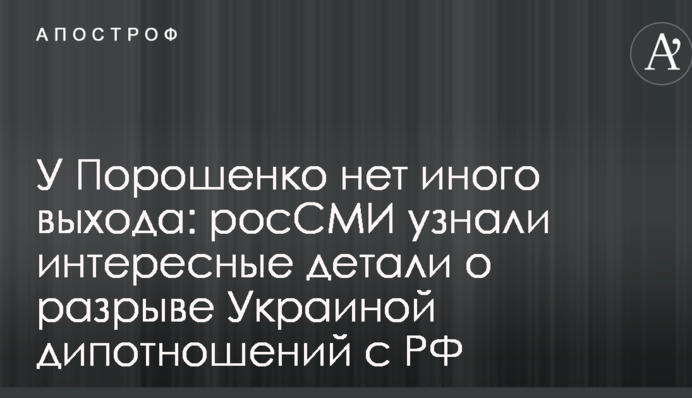 У Порошенко нет иного выхода: росСМИ узнали интересные детали о разрыве Украиной дипотношений с РФ