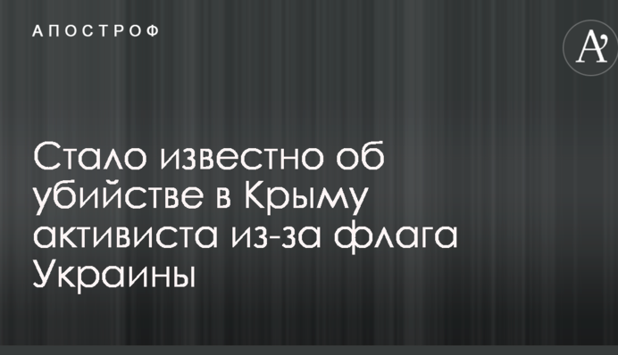 Стало відомо про вбивство в Криму активіста через прапор України