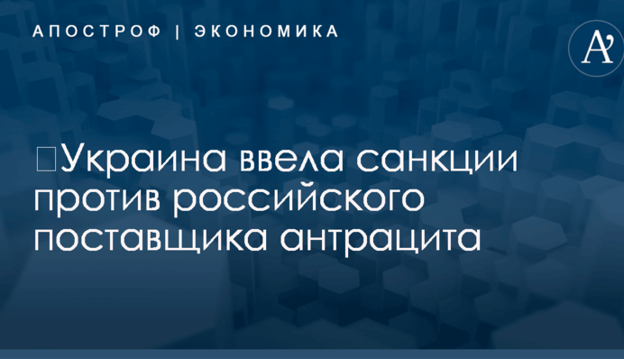 ​Украина ввела санкции против российского поставщика антрацита