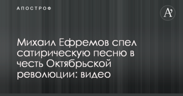 Михайло Єфремов заспівав сатиричну пісню на честь Жовтневої революції: відео