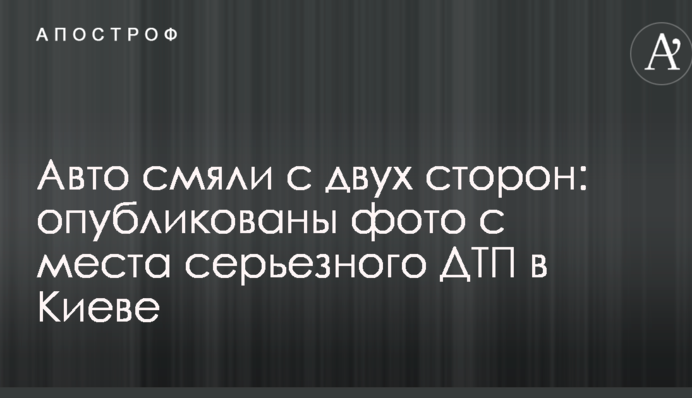 Авто смяли с двух сторон: опубликованы фото с места серьезного ДТП в Киеве