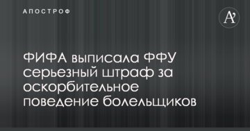 ФИФА выписала ФФУ серьезный штраф за оскорбительное поведение болельщиков