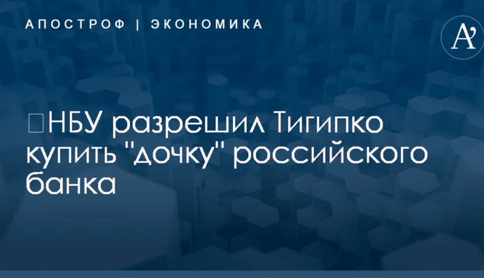 ​НБУ разрешил Тигипко купить 