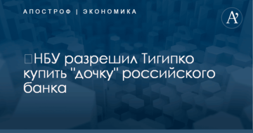 ​НБУ разрешил Тигипко купить "дочку" российского банка
